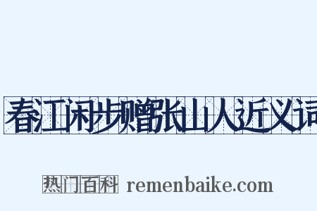 春江闲步赠张山人近义词是什么意思的图片